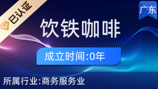 饮铁咖啡管理